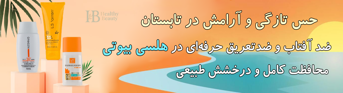 ضد آفتاب و ضد تعریق