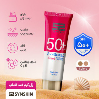 ژل کرم ضد آفتاب اصل ساین اسکین مدل Syn Shield با SPF50، مناسب انواع پوست، دارای بافت سبک و جذب سریع