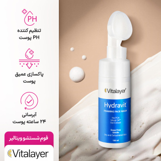 فوم شستشو صورت ویتالیر مدل Hydravit، مناسب پوست خشک و دهیدراته، محصول اصل با پاک‌کنندگی ملایم، حفظ رطوبت طبیعی پوست و مناسب برای بهبود لطافت و نرمی صورت.