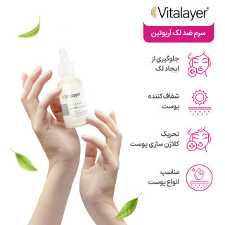 سرم ضد لک آربوتین وایتویت ویتالایر ۳۰ میلیلیتر اصل | روشنکننده قوی پوست با آربوتین و آنتیاکسیدان